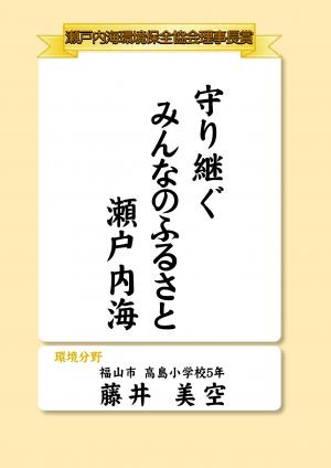 標語04_瀬戸内協会理事長賞