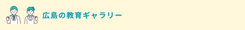 広島の教育ギャラリー