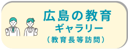 広島の教育ギャラリー