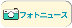 フォトニュース一覧はこちら