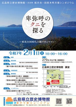 シンポジウム「卑弥呼のクニを探る～邪馬台国時代の瀬戸内とヤマト～」のチラシ