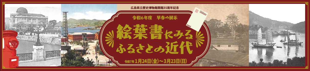 早春の展示「絵葉書にみるふるさとの近代」バナー