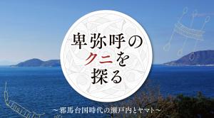 シンポジウム「卑弥呼のクニを探る」小バナー