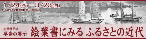 早春の展示「絵葉書にみるふるさとの近代」バナー