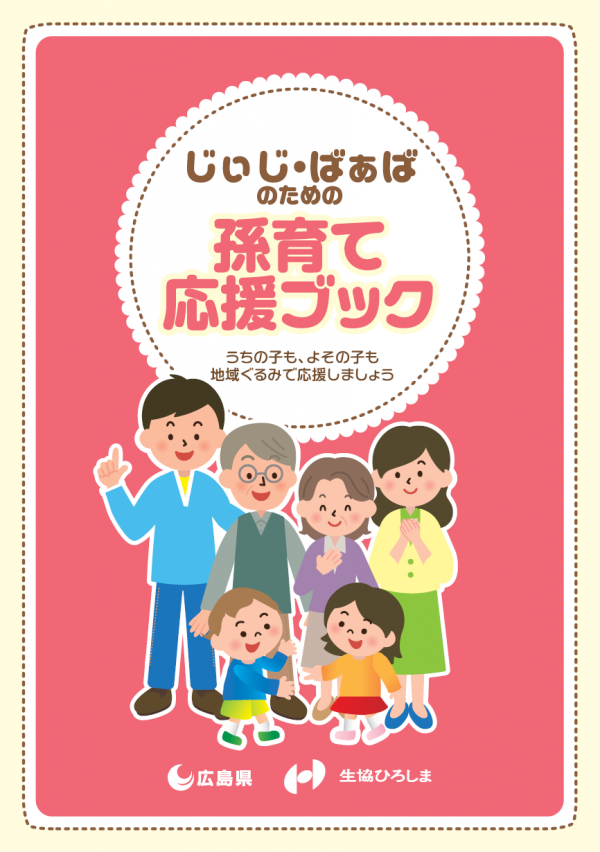 孫育て応援ブックの表紙