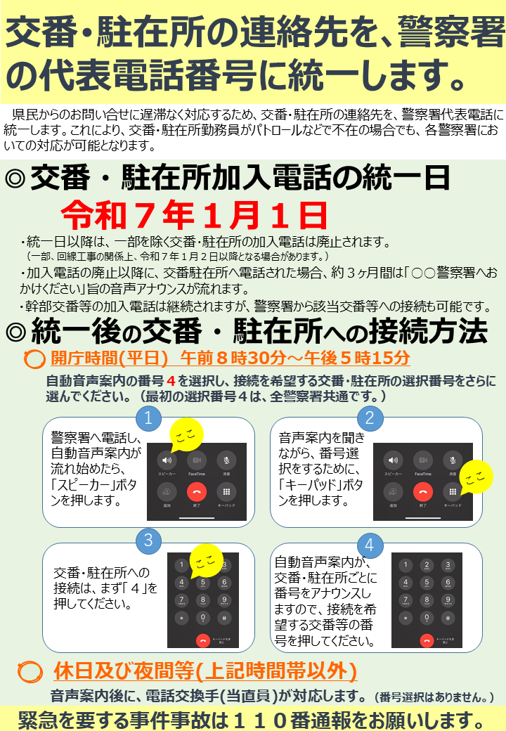 交番駐在所の連絡先を警察署の代表電話番号に統一します