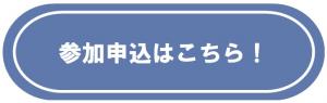 申込みバナー