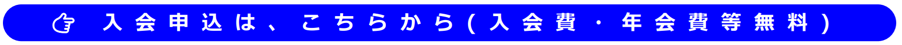 入会申し込みボタン