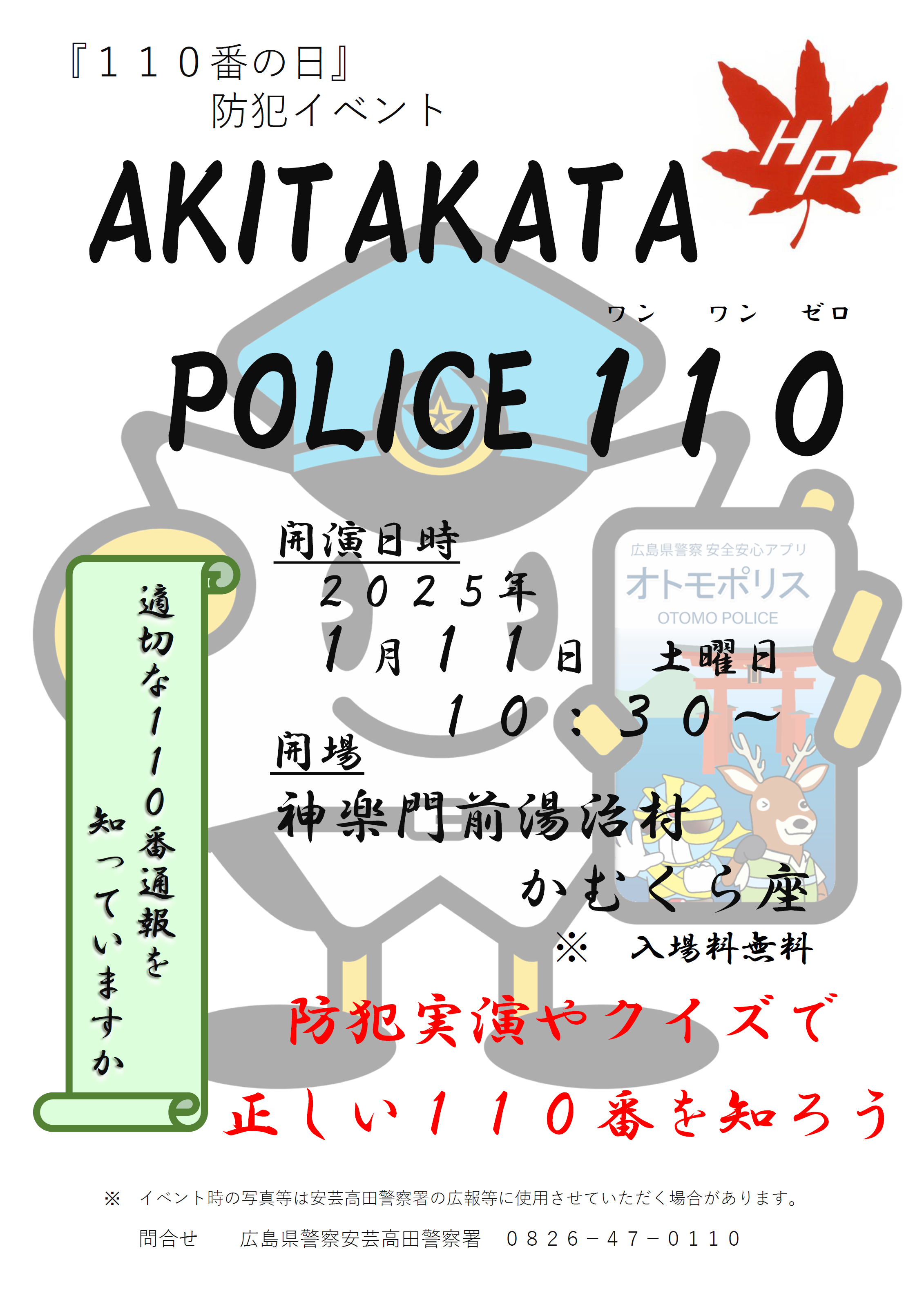 安芸高田署１１０番の日防犯イベント