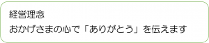 山崎建設経営理念