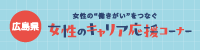 女性のキャリア応援コーナーバナー