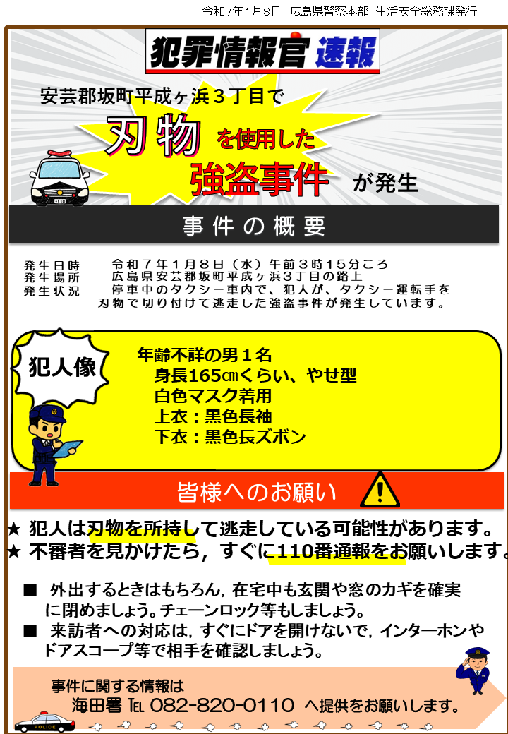 刃物を使用した強盗事件