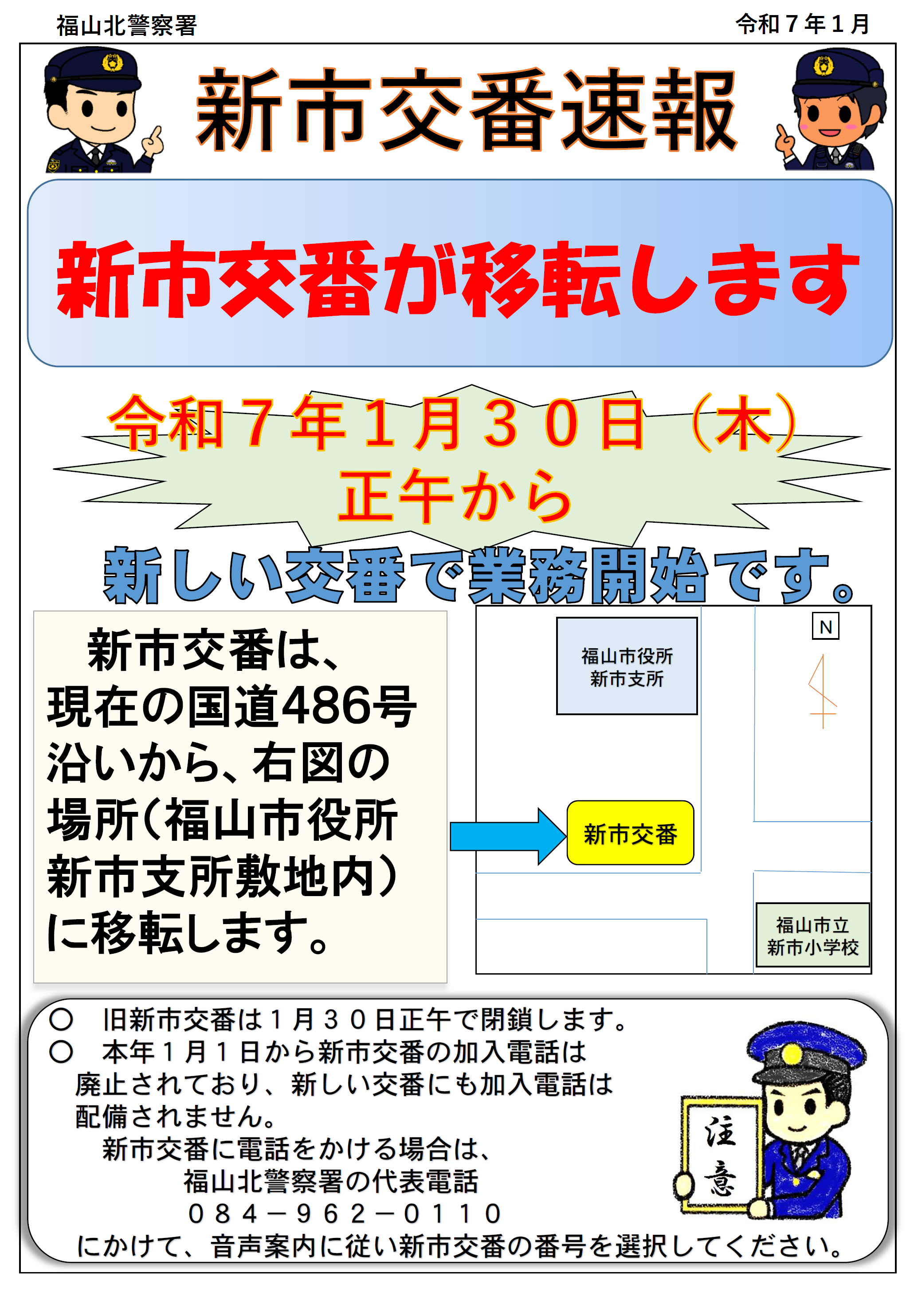 新市交番速報
