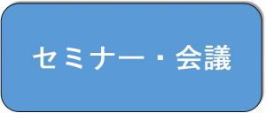セミナー・会議