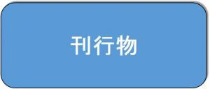 刊行物