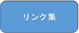 リンク集