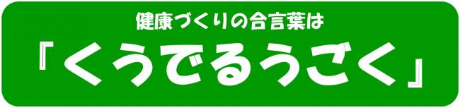 健康づくりりの合言葉はくうでるうごく