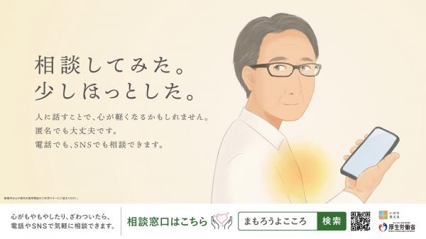 令和６年度自殺対策強化月間ポスター「相談してみた｡少しほっとした｡」