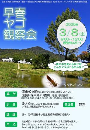 早春ヤゴ観察会