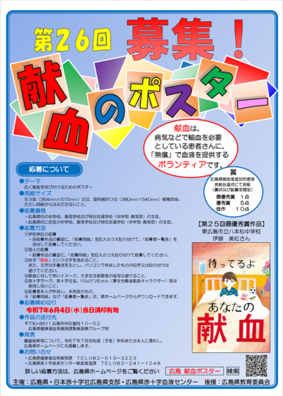 第２６回広島県献血推進ポスター募集広報用ポスター