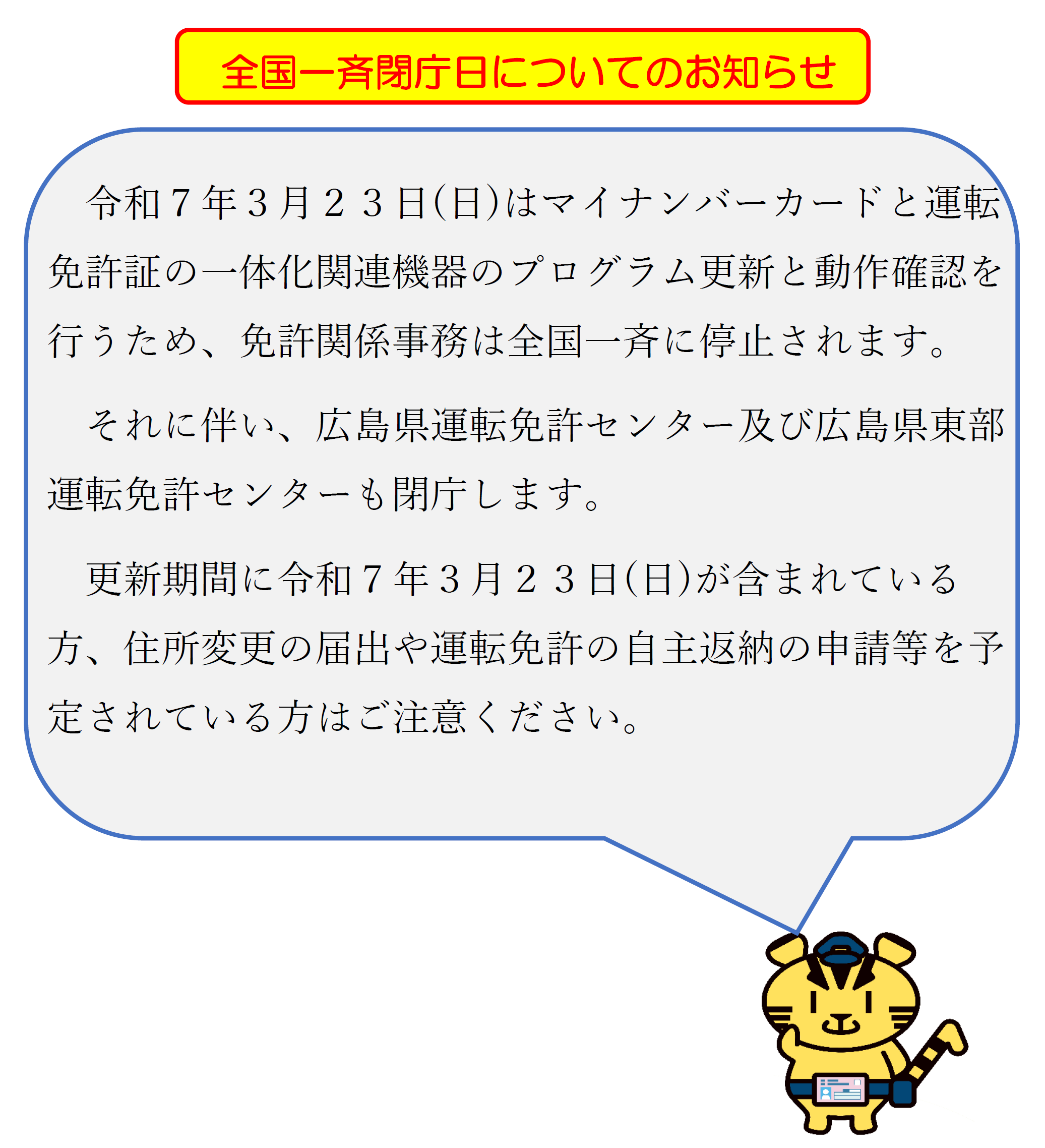 全国一斉閉庁日のお知らせ