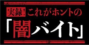 これがホントの闇バイト