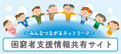 困窮者支援情報共有サイト