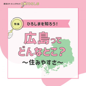 広島ってどんなとこ？～住みやすさ～
