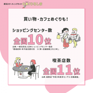 買い物・カフェめぐりも！ショッピングセンター数全国10位、喫茶店11位