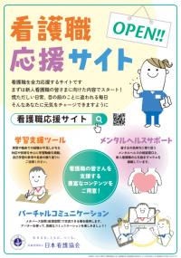 看護職応援サイトチラシ