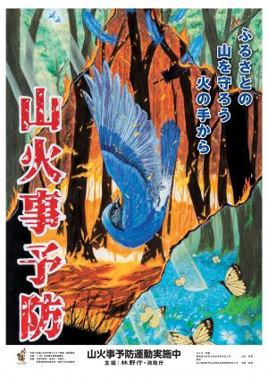 令和7年山火事予防ポスター