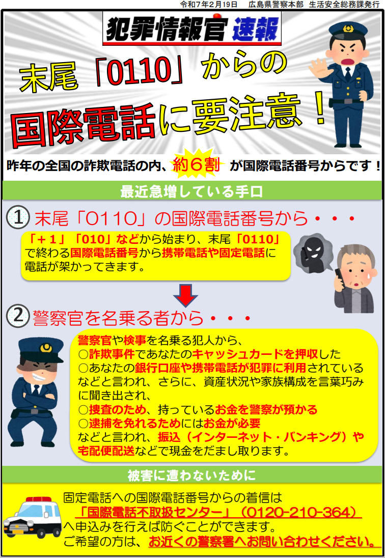 末尾「０１１０」からの国際電話に要注意