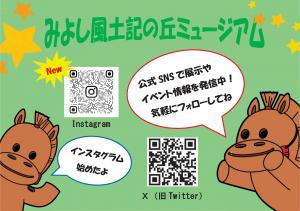 Snsでもみよし風土記の丘ミュージアムの活動を更新中!