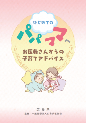 はじめてのパパママ