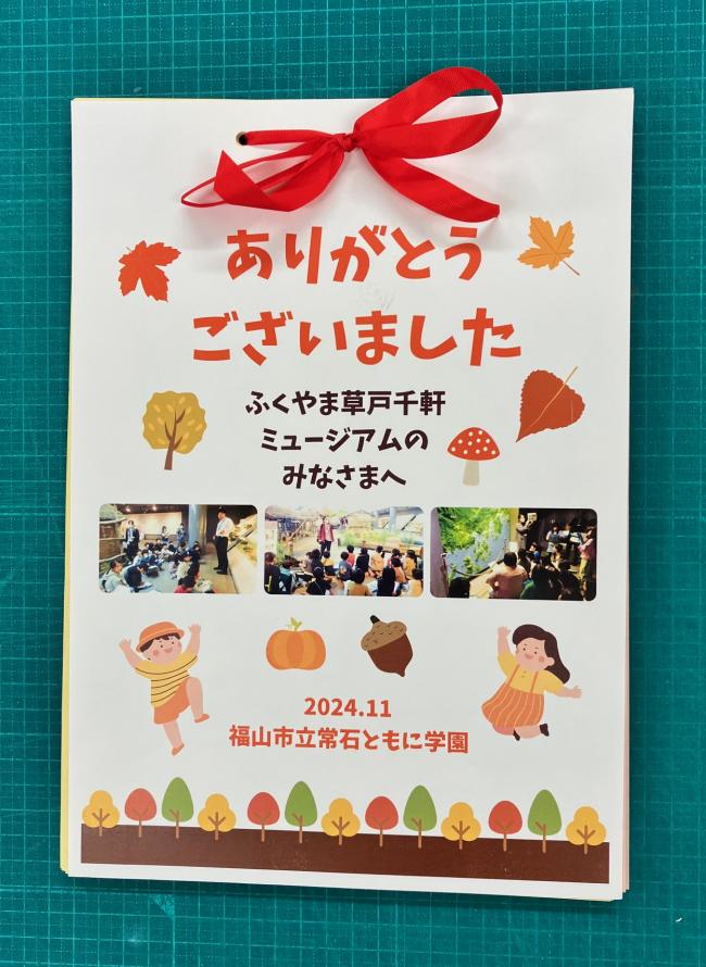 福山市立常石ともに学園お礼の手紙の画像