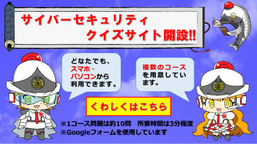 サイバーセキュリティクイズ