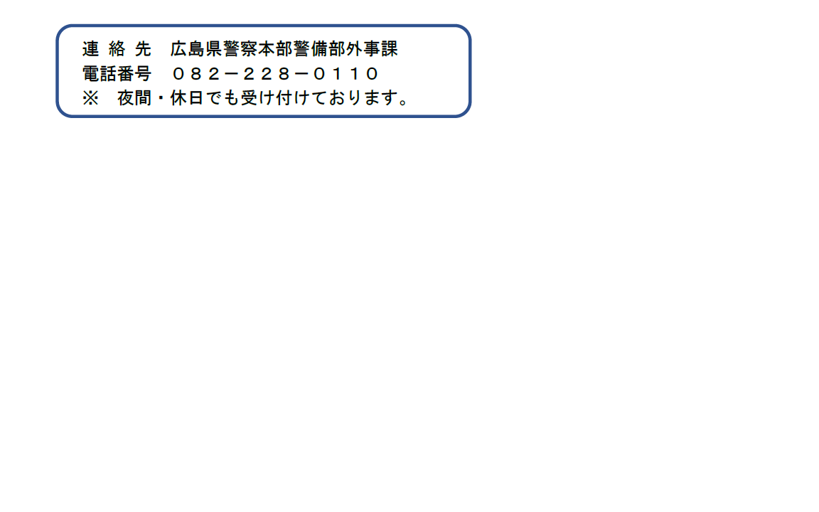 広島県警察本部警備部外事課（082-228-0110）