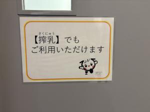 県庁南館授乳室での搾乳可能表示の拡大写真