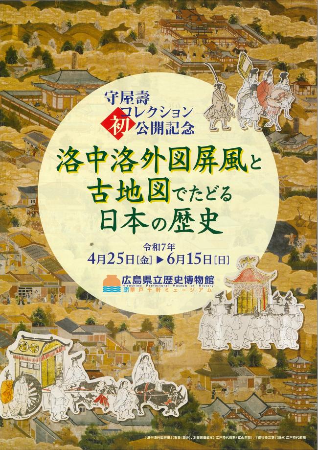 令和７年度「洛中洛外図屛風と古地図でたどる日本の歴史」チラシ画像