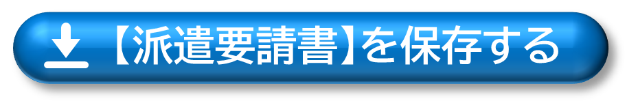 派遣要請書を保存する