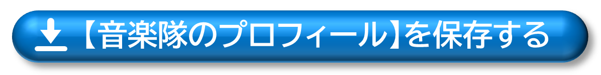 音楽隊のプロフィールを保存する