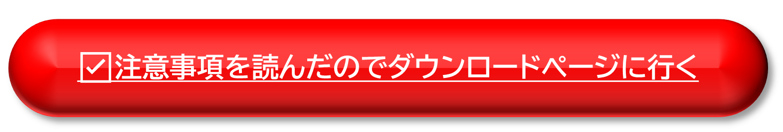 注意事項を読んだのでダウンロードページに行く