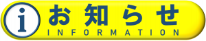 お知らせ