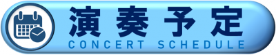 演奏予定
