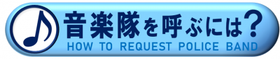 音楽隊を呼ぶには