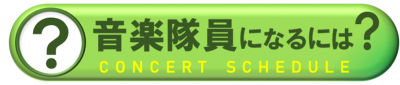 音楽隊員になるには