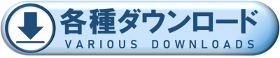 各種ダウンロード