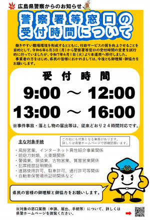 警察署等窓口の受付時間について