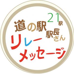 道の駅リレーメッセージ