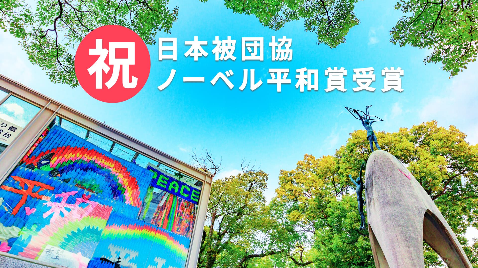 祝日本被団協ノーベル平和賞受賞の画像